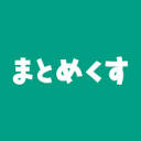 まとめくす | まとめ記事を簡単に作成