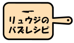 料理研究家リュウジのバズレシピ.com
