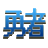 勇者タイピング