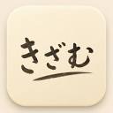 きざむ | タスクを分けて、置いて、積むタスクボード