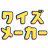 クイズメーカー | こたえてあそぶ・つくってあそぶ・クイズのプラットフォームサービス