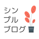 シンプルブログ | シンプルな無料ブログ作成サービス