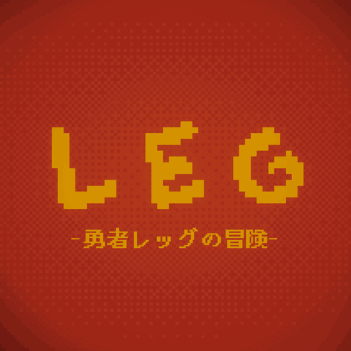 LEG - 勇者レッグの冒険 | フリーゲーム投稿サイト unityroom