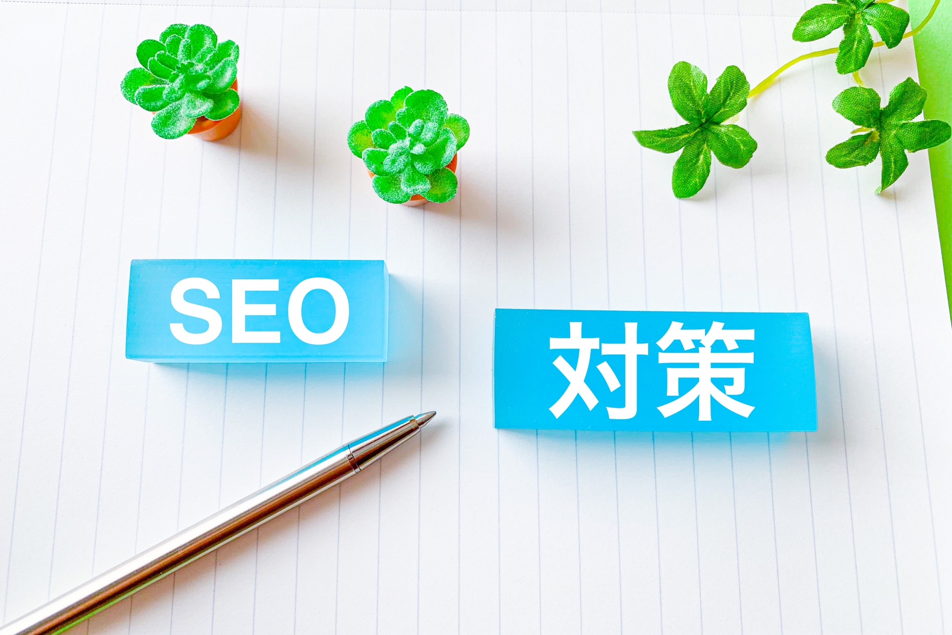 seo_taisaku